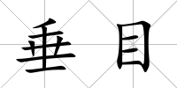 垂目