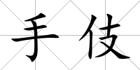 手伎