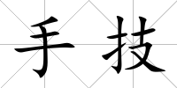 手技