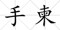 手柬