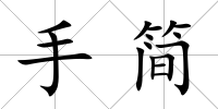 手簡