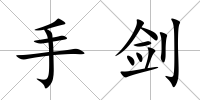 手劍