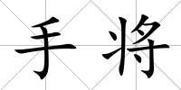 手將