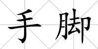 手腳