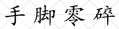 手腳零碎