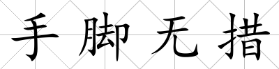 手腳無措