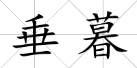 垂暮