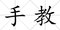 手教