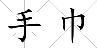 手巾