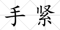手緊