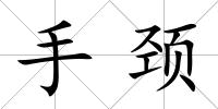 手頸