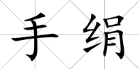 手絹