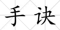 手訣