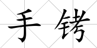 手銬
