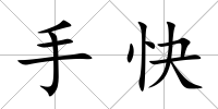 手快