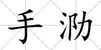 手泐