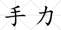 手力