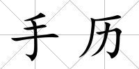 手歷
