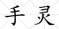 手靈