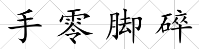 手零腳碎