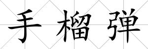 手榴彈