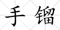 手鎦