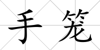 手籠