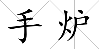 手爐