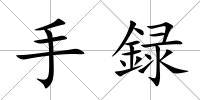 手録