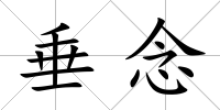 垂念