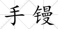 手鏝