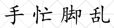 手忙腳亂