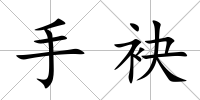 手袂