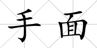 手面