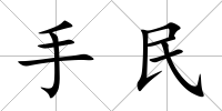 手民