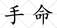 手命