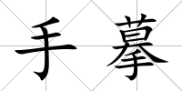 手摹