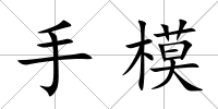 手模