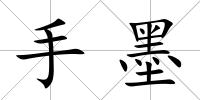 手墨