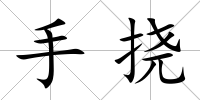 手撓