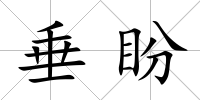 垂盼