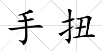 手扭