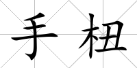 手杻