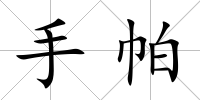 手帕