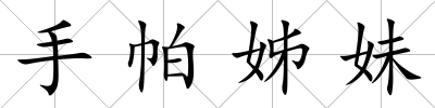 手帕姊妹