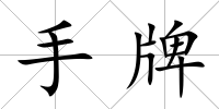 手牌