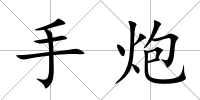手炮