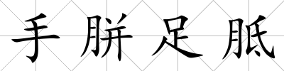 手胼足胝