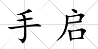 手啟