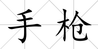 手槍